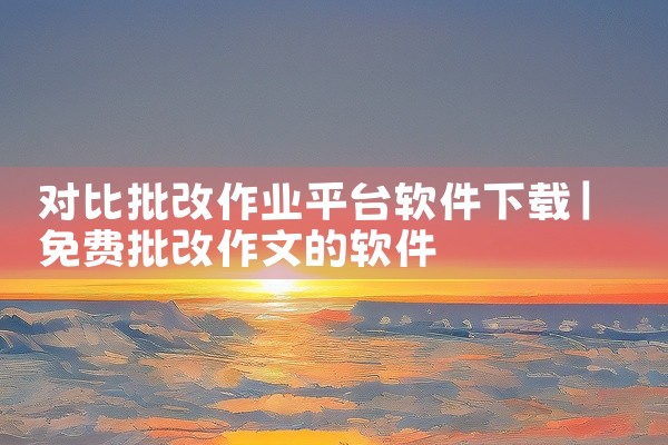 对比批改作业平台软件下载