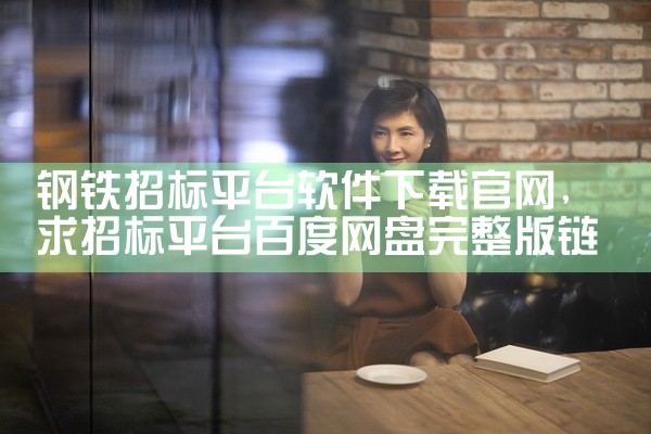 钢铁招标平台软件下载官网