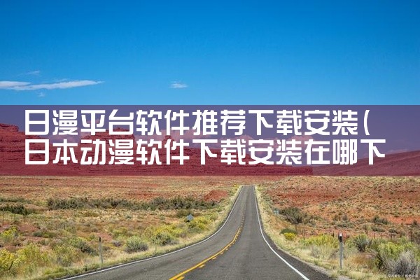 日漫平台软件推荐下载安装