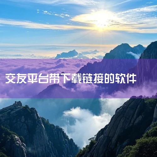 点击链接获取完整素材：https://pan.baidu.com/s/14japodfe1PUmxM36KJtfvw?pwd=4414 同城陌约交友是一款交友相关的移动应用，基于兴趣与地理位置匹配交友,