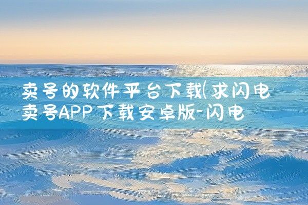 卖号的软件平台下载
