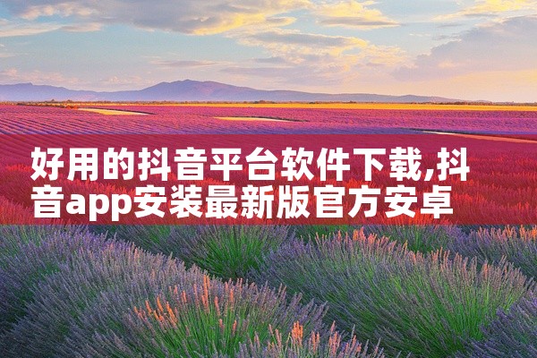 好用的抖音平台软件下载