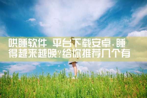 哄睡软件 平台下载安卓