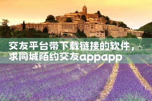 交友平台带下载链接的软件