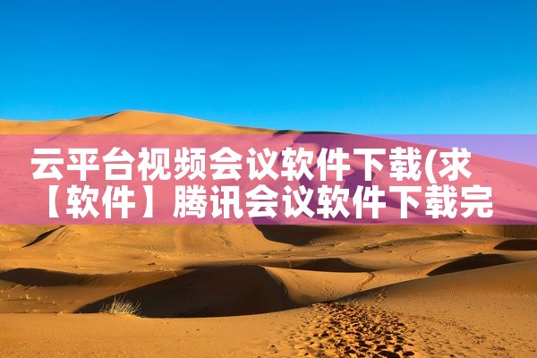 云平台视频会议软件下载