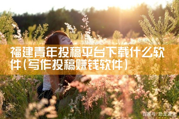 福建青年投稿平台下载什么软件