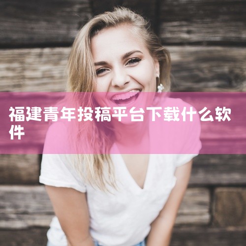 1. 求一款可以写文章的app,我想写些东西,小说啊散文啊什么都想写,   如果你想要靠写短文挣钱的话给你推荐几个app.一，榕树下 榕树下app很适合各种短文投稿，可以赚取稿费。而且内容丰富，精美，,