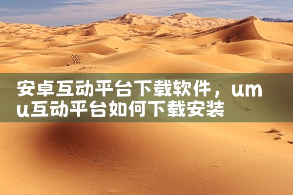 安卓互动平台下载软件