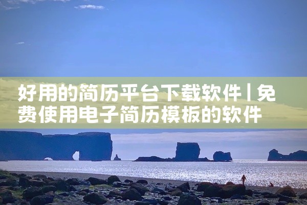 好用的简历平台下载软件