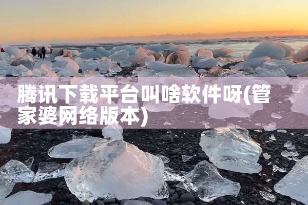 腾讯下载平台叫啥软件呀